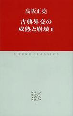 [書籍のゆうメール同梱は2冊まで]/[書籍]/古典外交の成熟と崩壊 2 (中公クラシックス)/高坂正堯/著/NEOBK-1391664