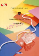 [書籍のメール便同梱は2冊まで]/[書籍]/証 PIANO SOLO・PIANO & VOCAL 嵐 (フェアリーピアノピース No.989)/フェアリー/NEOBK-1394320