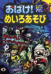 [書籍のゆうメール同梱は2冊まで]/[書籍]おばけ!めいろあそび たっぷりあそべる71もん!/嵩瀬ひろし/作 ヨシムラヨシユキ/絵 青木健太郎/