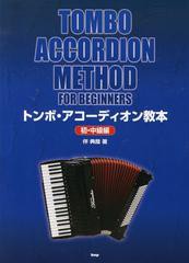 [書籍のメール便同梱は2冊まで]送料無料有/[書籍]/トンボ・アコーディオン教本 初・中級編/伴典哉/著/NEOBK-1534864