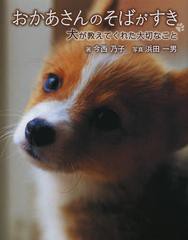 [書籍のメール便同梱は2冊まで]/[書籍]/おかあさんのそばがすき 犬が教えてくれた大切なこと/今西乃子/著 浜田一男/写真/NEOBK-1539024