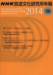 [書籍]/NHK放送文化研究所年報 第58集(2014)/NHK放送文化研究所/編/NEOBK-1624384