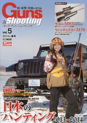 [書籍]/ガンズ・アンド・シューティング 銃・射撃・狩猟の専門誌 Vol.5 (ホビージャパンMOOK)/ホビージャパン