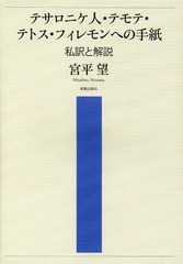 送料無料有/[書籍]/テサロニケ人・テモテ・テトス・フィレモンへの手紙 私訳と解説/宮平望/著/NEOBK-1632544