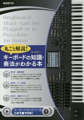 [書籍のゆうメール同梱は2冊まで]/[書籍]/キーボードの知識・奏法がわかる本 丸ごと解説! 〔2014〕 キーボードの基礎がゼロからわかる/岡