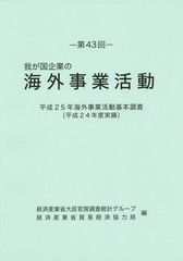 送料無料/[書籍]/我が国企業の海外事業活動 第43回/経済産業省大臣官房調査統計グループ/編 経済産業省貿易経済協力局/編