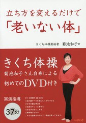 [書籍のゆうメール同梱は2冊まで]/[書籍]/きくち体操 立ち方を変えるだけで「老いない体」/菊池和子/著/NEOBK-1720536