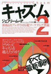 [書籍]/キャズム 新商品をブレイクさせる「超」マーケティング理論 / 原タイトル:CROSSING THE CHASM 原著第3版の翻訳/ジェフリー・ムー