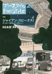 [書籍のゆうメール同梱は2冊まで]/[書籍]/フリースタイル vol.27(2014AUTUMN)/フリースタイル/NEOBK-1721520