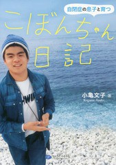 [書籍のゆうメール同梱は2冊まで]/[書籍]/こぼんちゃん日記 自閉症の息子と育つ/小亀文子/著/NEOBK-2087840