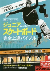 [書籍のメール便同梱は2冊まで]/[書籍]/ジュニアのためのスケートボード完全上達バイブル ムービー付き (コツがわかる本)/全日本スケート