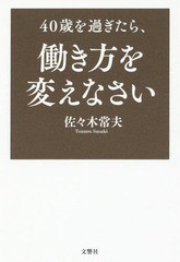 [書籍のゆうメール同梱は2冊まで]/[書籍]/40歳を過ぎたら、働き方を変えなさい/佐々木常夫/著/NEOBK-2096392