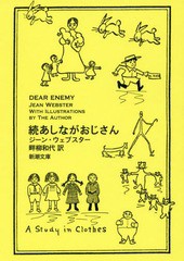 [書籍のメール便同梱は2冊まで]/[書籍]/あしながおじさん 続 / 原タイトル:DEAR ENEMY (新潮文庫)/ジーン・ウェブスター/〔著〕 畔柳和代