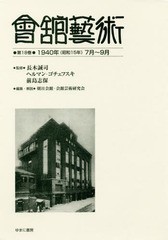 送料無料/[書籍]/會舘藝術  18 1940年(昭和15年/長木誠司/監修 ヘルマン・ゴチェフスキ/監修 前島志保/監修 朝日会館・会館芸術研究会/編