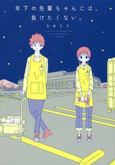 [書籍のメール便同梱は2冊まで]/[書籍]/年下の先輩ちゃんには、負けたくない。 (ピクシブエッセイ)/なめたけ/著/NEOBK-2191592