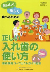 [書籍]/おいしく楽しく食べるための正しい入れ歯の使い方/佐藤裕二/著/NEOBK-2193336