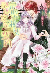 [書籍のメール便同梱は2冊まで]/[書籍]/完璧な淑女のふしだらな契約 (fairy)/六つ花えいこ/著/NEOBK-2245976