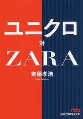 [書籍のメール便同梱は2冊まで]/[書籍]/ユニクロ対ZARA (日経ビジネス人文庫)/齊藤孝浩/著/NEOBK-2248296