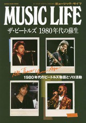 [書籍のゆうメール同梱は2冊まで]/[書籍]/MUSIC LIFE ザ・ビートルズ 1980年代の蘇生 (SHINKO MUSIC MOOK)/シンコーミュージック/NEOBK-2