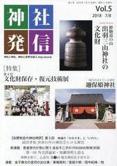 [書籍のメール便同梱は2冊まで]/[書籍]/神社発信 神社と神社、神社と世界を結ぶ Vol.5/金子善光/監修/NEOBK-2255672