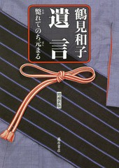 [書籍]/遺言 斃れてのち元まる/鶴見和子/著/NEOBK-2256376