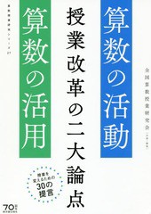 [書籍のメール便同梱は2冊まで]送料無料有/[書籍]/授業改革の二大論点 算数の活動・算数の活用 (算数授業研究シリーズ)/全国算数授業研究