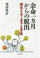 [書籍のゆうメール同梱は2冊まで]/[書籍]/余命一カ月からの脱出 病気とユーモアと音楽/濱田晃好/著/NEOBK-2270856