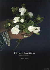 [書籍のメール便同梱は2冊まで]送料無料有/[書籍]/Flower Noritake フラワーノリタケの花々/則武潤二/著 則武有里/著/NEOBK-2273440