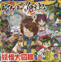 [書籍のメール便同梱は2冊まで]/[書籍]/ゲゲゲの鬼太郎 妖怪大図鑑 (講談社のテレビ絵本)/講談社/NEOBK-2281352