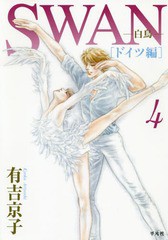 [書籍のメール便同梱は2冊まで]/[書籍]/SWAN 白鳥 ドイツ編 4/有吉京子/著/NEOBK-2327592