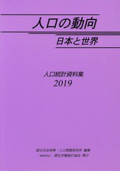 送料無料有/[書籍]/’19 人口の動向 日本と世界-人口統計/国立社会保障・人口問題研究所/編集/NEOBK-2343728