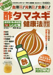 [書籍のゆうメール同梱は2冊まで]/[書籍]/酢タマネギ 健康法最新大全 (わかさ夢MOOK)/周東寛/監修/NEOBK-2345168