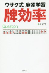 [書籍のメール便同梱は2冊まで]/[書籍]/ウザク式麻雀学習牌効率/G・ウザク/著/NEOBK-2345600