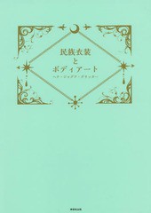 [書籍のゆうメール同梱は2冊まで]/[書籍]/民族衣装とボディアート ヘナ・ジャグア・/日本ボディアート協会/著/NEOBK-2351488