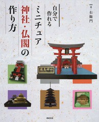 [書籍]/自分で作れるミニチュア神社・仏閣の作り方/右衛門/著/NEOBK-2352376