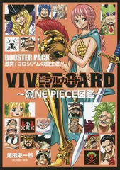 [書籍のメール便同梱は2冊まで]/[書籍]/ビブルカード VIVRE CARD ONE PIECE図鑑 BOOSTER PACK 激突! コロシアムの闘士達!!/尾田栄一郎/著