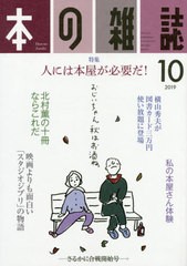 [書籍のゆうメール同梱は2冊まで]/[書籍]/本の雑誌 2019-10/本の雑誌社/NEOBK-2409184