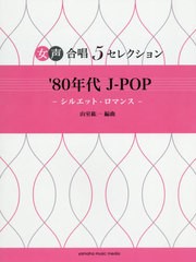 [書籍のゆうメール同梱は2冊まで]/[書籍]/楽譜 1980年代 J-POP—シルエット・ロマンス— 編曲:山室紘一 (女声合唱5セレクション)/山室紘