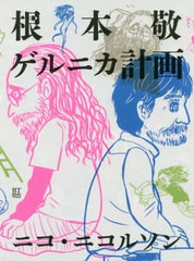 [書籍とのゆうメール同梱不可]/[書籍]/根本敬ゲルニカ計画 (BT)/ニコ・ニコルソン/著/NEOBK-2415824