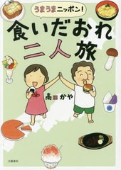 [書籍のゆうメール同梱は2冊まで]/[書籍]/うまうまニッポン!食いだおれ二人旅/高田かや/著/NEOBK-2419016