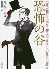 [書籍のメール便同梱は2冊まで]/[書籍]/恐怖の谷 (文庫ト    16-  8)/コナン・ドイル/〔著〕 駒月雅子/訳/NEOBK-2422960