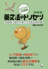 [書籍のゆうメール同梱は2冊まで]/[書籍]/英文法のトリセツ 英語負け組を卒業できる取扱説明書 とことん攻略編 新装版/阿川イチロヲ/著/N