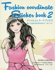 [書籍のゆうメール同梱は2冊まで]/[書籍]/ファッションコーデブック 貼ってはがせるきせかえシールブック 2 (WORK×CREATEシリーズ)/ソウ