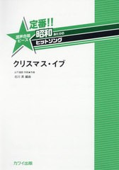 [書籍のゆうメール同梱は2冊まで]/[書籍]/楽譜 クリスマス・イブ (定番!!昭和あたりのヒットソング)/北川昇/編曲 山下達郎/NEOBK-2425408