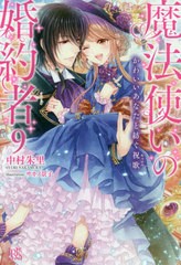 [書籍のメール便同梱は2冊まで]/[書籍]/魔法使いの婚約者 9 (Iris NEO)/中村朱里/著/NEOBK-2426320