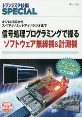 送料無料有/[書籍]/信号処理プログラミングで操るソフトウェア (トランジスタ技術SPECIAL)/トランジスタ技術SPECIAL編集部/編集/NEOBK-24