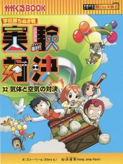 [書籍とのメール便同梱不可]/[書籍]/実験対決 学校勝ちぬき戦 32 (かがくるBOOK 科学実験対決漫画)/洪鐘賢/絵 〔HANA韓国語教育研究会/訳