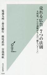 [書籍のゆうメール同梱は2冊まで]/[書籍]/売れる広告7つの法則 九州発、テレビ通販が生んだ「勝ちパターン」 (光文社新書)/香月勝行/著 