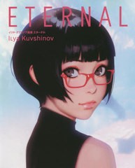 [書籍とのゆうメール同梱不可]送料無料有/[書籍]/イリヤ・クブシノブ画集 ETERNAL/イリヤ・クブシノブ/著/NEOBK-2433272