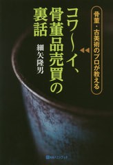 [書籍のメール便同梱は2冊まで]/[書籍]/骨董・古美術のプロが教えるコワ〜イ、骨董品売買の裏話 (ベストセレクト)/細矢隆男/著/NEOBK-250